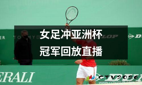 女足冲亚洲杯冠军回放直播
