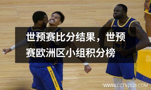 世预赛比分结果，世预赛欧洲区小组积分榜