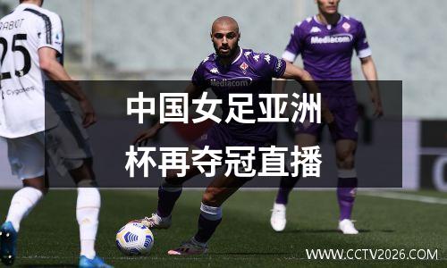 中国女足亚洲杯再夺冠直播