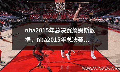 nba2015年总决赛詹姆斯数据，nba2015年总决赛库里