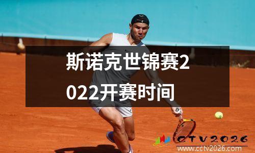 斯诺克世锦赛2022开赛时间