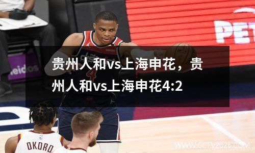 贵州人和vs上海申花，贵州人和vs上海申花4:2