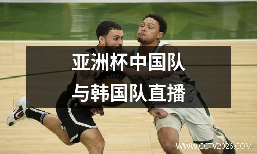 亚洲杯中国队与韩国队直播