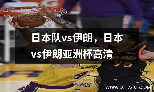 日本队vs伊朗，日本vs伊朗亚洲杯高清