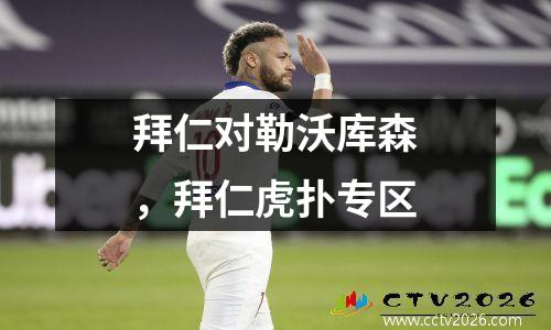 拜仁对勒沃库森，拜仁虎扑专区