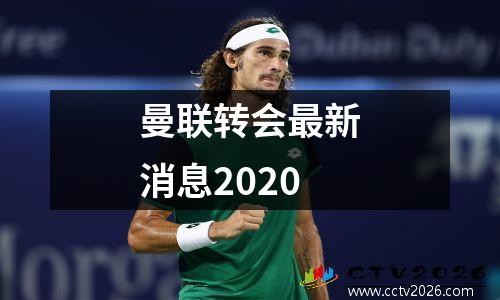 曼联转会最新消息2020