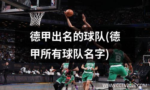 德甲出名的球队(德甲所有球队名字)