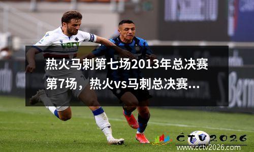 热火马刺第七场2013年总决赛第7场，热火vs马刺总决赛6全场回放高清
