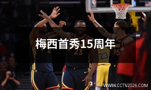 梅西首秀15周年