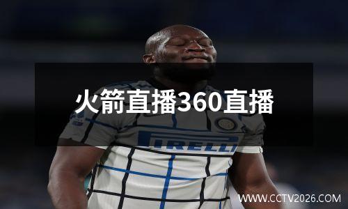 火箭直播360直播