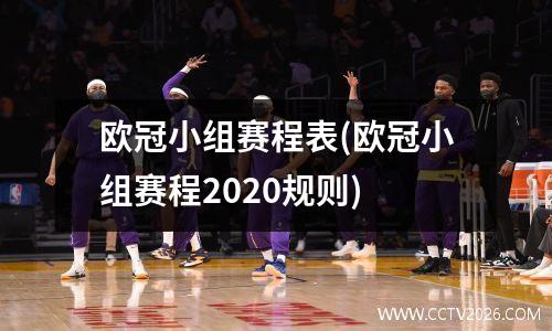 欧冠小组赛程表(欧冠小组赛程2020规则)