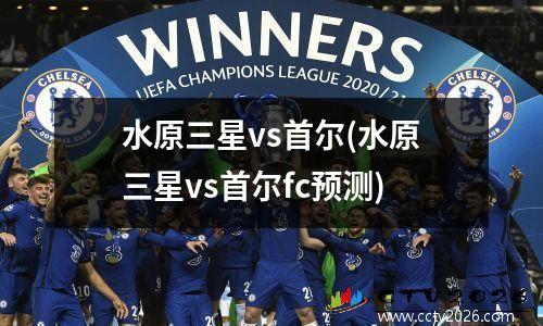 水原三星vs首尔(水原三星vs首尔fc预测)