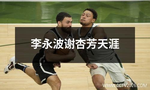 李永波谢杏芳天涯