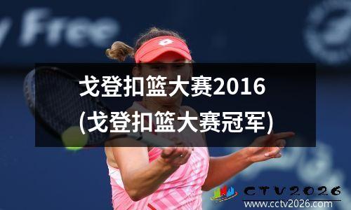 戈登扣篮大赛2016(戈登扣篮大赛冠军)