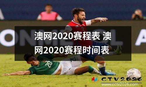 澳网2020赛程表 澳网2020赛程时间表