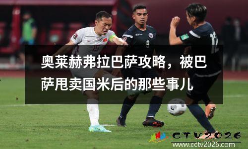奥莱赫弗拉巴萨攻略，被巴萨甩卖国米后的那些事儿