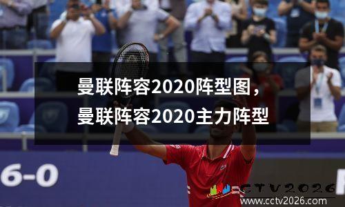 曼联阵容2020阵型图，曼联阵容2020主力阵型