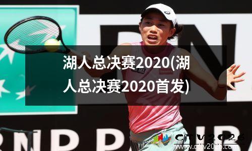 湖人总决赛2020(湖人总决赛2020首发)