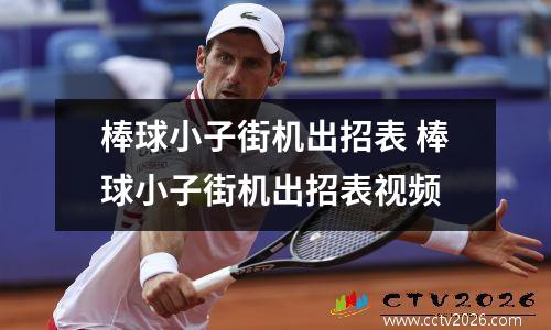 棒球小子街机出招表 棒球小子街机出招表视频