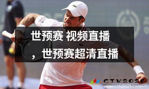 世预赛 视频直播，世预赛超清直播