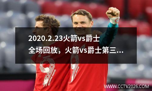 2020.2.23火箭vs爵士全场回放，火箭vs爵士第三场比分预测