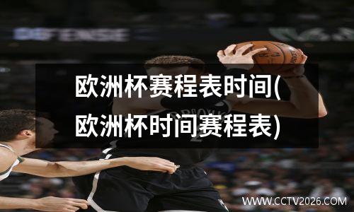 欧洲杯赛程表时间(欧洲杯时间赛程表)