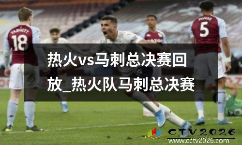 热火vs马刺总决赛回放_热火队马刺总决赛