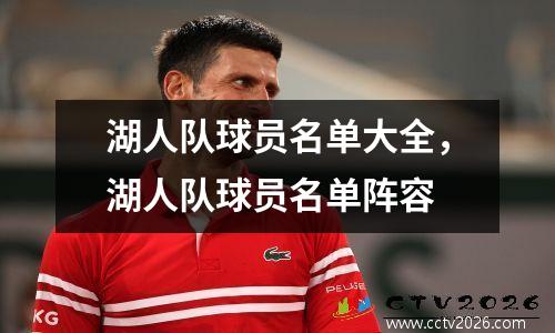 湖人队球员名单大全，湖人队球员名单阵容