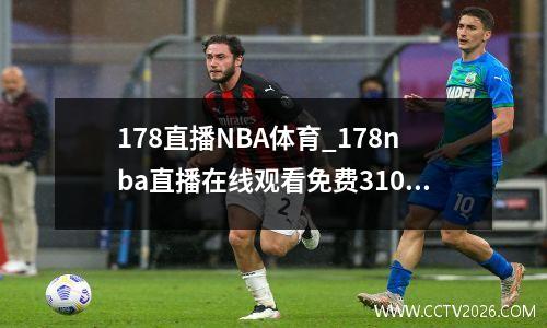 178直播NBA体育_178nba直播在线观看免费310直播
