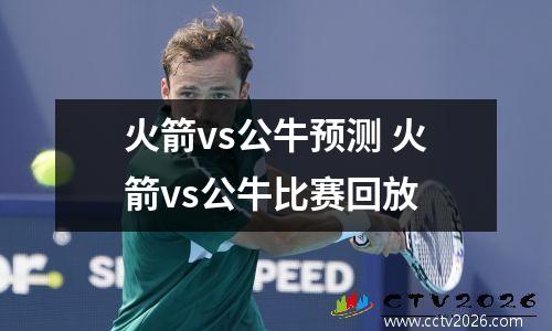 火箭vs公牛预测 火箭vs公牛比赛回放