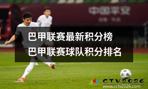 巴甲联赛最新积分榜 巴甲联赛球队积分排名