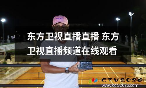 东方卫视直播直播 东方卫视直播频道在线观看