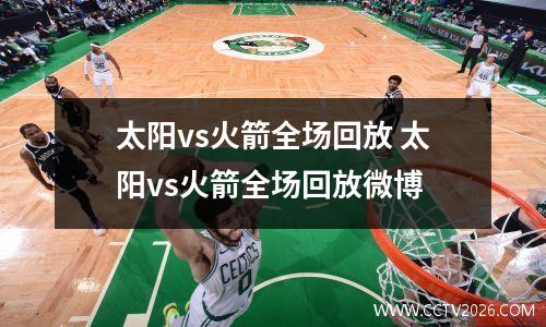太阳vs火箭全场回放 太阳vs火箭全场回放微博
