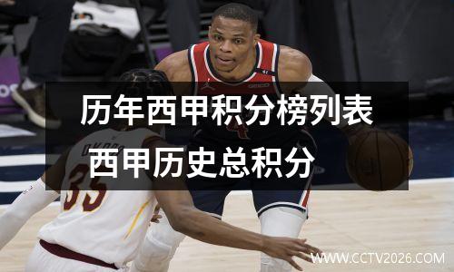 历年西甲积分榜列表 西甲历史总积分