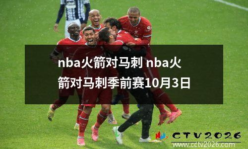 nba火箭对马刺 nba火箭对马刺季前赛10月3日