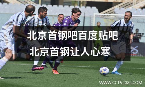 北京首钢吧百度贴吧 北京首钢让人心寒