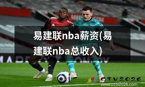 易建联nba薪资(易建联nba总收入)