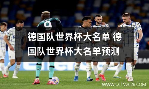 德国队世界杯大名单 德国队世界杯大名单预测