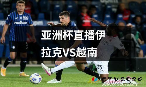 亚洲杯直播伊拉克VS越南