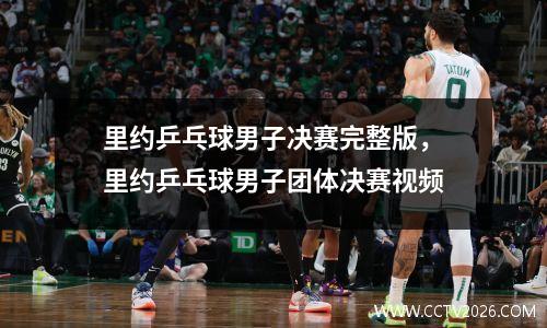 里约乒乓球男子决赛完整版，里约乒乓球男子团体决赛视频