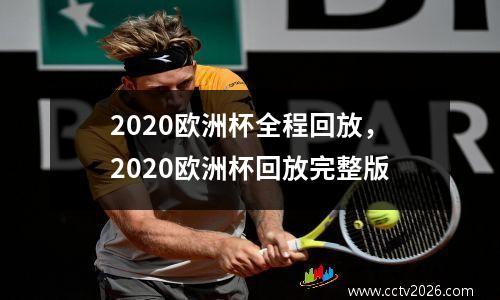 2020欧洲杯全程回放，2020欧洲杯回放完整版