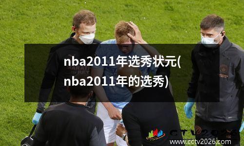 nba2011年选秀状元(nba2011年的选秀)