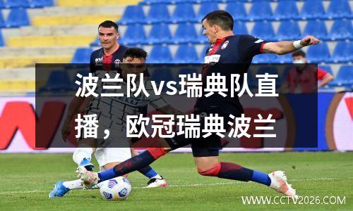 波兰队vs瑞典队直播，欧冠瑞典波兰