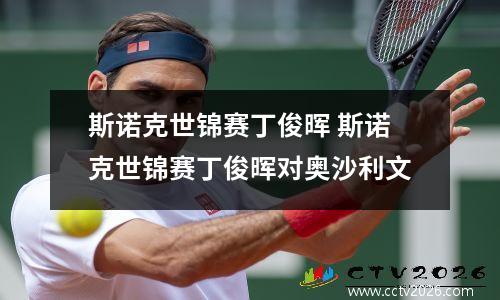 斯诺克世锦赛丁俊晖 斯诺克世锦赛丁俊晖对奥沙利文