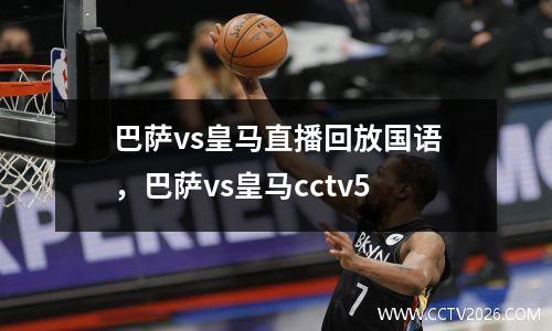 巴萨vs皇马直播回放国语，巴萨vs皇马cctv5
