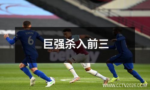 巨强杀入前三