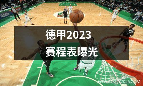 德甲2023赛程表曝光