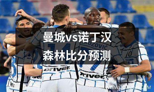 曼城vs诺丁汉森林比分预测