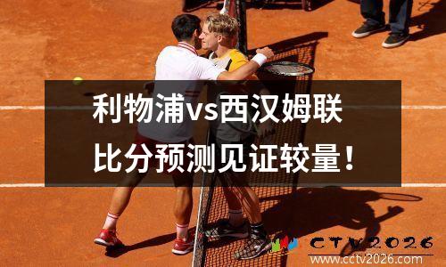 利物浦vs西汉姆联比分预测见证较量！