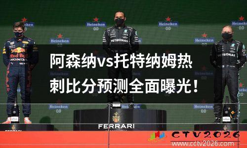 阿森纳vs托特纳姆热刺比分预测全面曝光！
